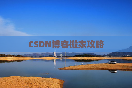 CSDN博客搬家攻略